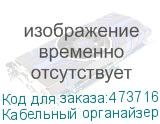 Кабельный органайзер 19 , 1U, металлический, 5 металл. колец, черный М РАСПРОДАЖА