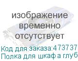 Полка для шкафа глубиной 1000 (443х800), с крепежом, черная, 200 кг