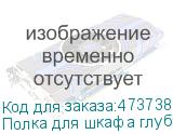 Полка для шкафа глубиной 1000 (443х800), с ушками, серая, 150 кг