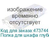 Полка для шкафа глубиной 800 (443х600), с ушками, с крепежом, серая, 150 кг