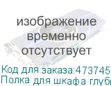 Полка для шкафа глубиной 800 (443х600), с ушками, серая, 150 кг