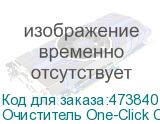 Очиститель One-Click Cleaner SC 2,5 мм (аналог 56414)