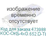 КОС-ОКБ-4хG.652.D-Т8кН