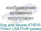 Плинт LSA Profil размыкаемый, ABS, 10 пар, металлические контакты, универсальный, нумерация (0-9), бело-серый