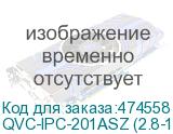QVC-IPC-201ASZ (2.8-12)