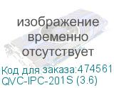 QVC-IPC-201S (3.6)