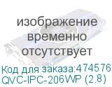 QVC-IPC-206WP (2.8)