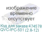 QVC-IPC-501 (2.8-12)