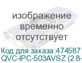 QVC-IPC-503AVSZ (2.8-12)