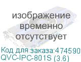 QVC-IPC-801S (3.6)