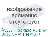 QVC-NVR-104/2MP