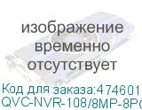 QVC-NVR-108/8MP-8POE-R