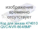 QVC-NVR-864/8MP