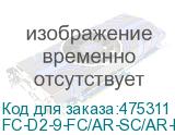 FC-D2-9-FC/AR-SC/AR-H-2M-LSZH-YL