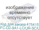 FC-D2-9A1-LC/UR-SC/UR-H-5M-LSZH-YL