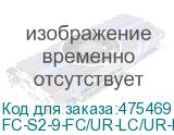 FC-S2-9-FC/UR-LC/UR-H-10M-LSZH-YL