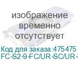 FC-S2-9-FC/UR-SC/UR-H-0.5M-LSZH-YL