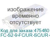 FC-S2-9-FC/UR-SC/UR-H-50M-LSZH-YL