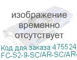 FC-S2-9-SC/AR-SC/AR-H-10M-LSZH-YL