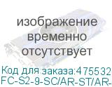 FC-S2-9-SC/AR-ST/AR-H-3M-LSZH-YL