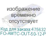 FO-AMTC-OUT-50-12-PE