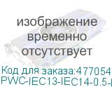 PWC-IEC13-IEC14-0.5-BL