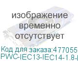 PWC-IEC13-IEC14-1.8-BL