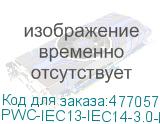 PWC-IEC13-IEC14-3.0-RD