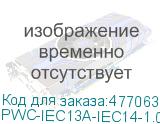 PWC-IEC13A-IEC14-1.0-BK