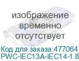 PWC-IEC13A-IEC14-1.8-BK