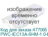 PWC-IEC13A-SHM-1.0-BK