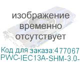 PWC-IEC13A-SHM-3.0-BK