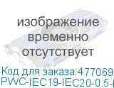 PWC-IEC19-IEC20-0.5-BK