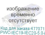 PWC-IEC19-IEC20-5.0-BK