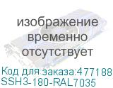 SSH3-180-RAL7035