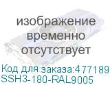 SSH3-180-RAL9005