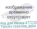 TSH3H-1050-RAL9004 (TSH3H-1050-RAL9005)