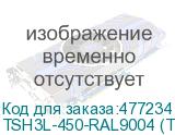 TSH3L-450-RAL9004 (TSH3L-450-RAL9005)