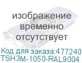 TSH3M-1050-RAL9004 (TSH3M-1050-RAL9005)