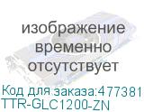 TTR-GLC1200-ZN