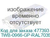 TWB-0966-GP-RAL7035
