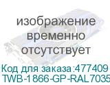 TWB-1866-GP-RAL7035