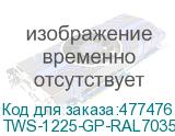 TWS-1225-GP-RAL7035