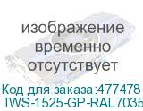 TWS-1525-GP-RAL7035