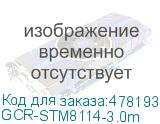 GCR-STM8114-3.0m