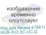 HUB-3U3.0С-UC-G