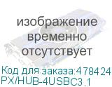 Хаб (разветвитель) Palmexx, черный (px/hub-4usbc3.1) (NONAME) PX/HUB-4USBC3.1 PX/HUB-4USBC3.1