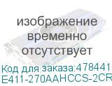 Е411-270AAHCCS-2CR1