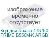 PRIME B550M-K ARGB
