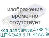 ШТК-Э-48.6.10-44АА-9005